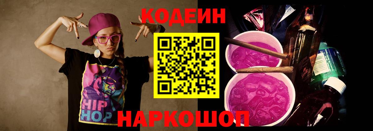 Кодеин Purple Drank  Codein напиток Lean (лин)  Каменск-Шахтинский  Вход с VPN 